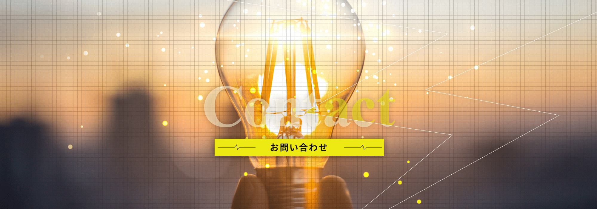 お問い合わせ